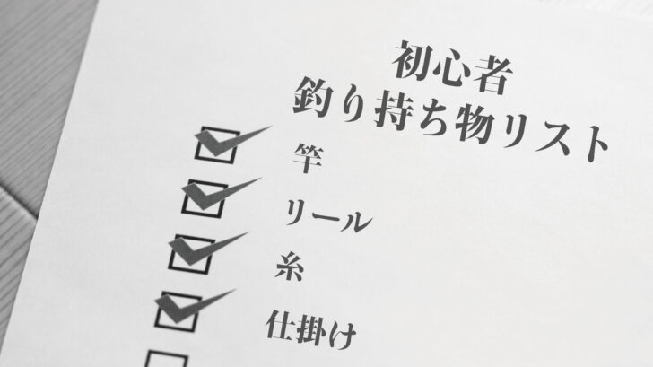釣りをしたい初心者の方必見 持ち物リスト 釣り学びブログ Fishing Info